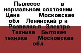 Пылесос Moulinex в нормальном состоянии › Цена ­ 500 - Московская обл., Ленинский р-н, Развилка п. Электро-Техника » Бытовая техника   . Московская обл.